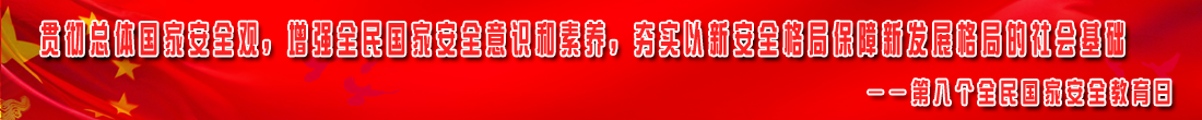 第八个全民国家安全教育日