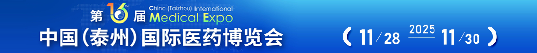 第16届中国（泰州）国际医药博览会